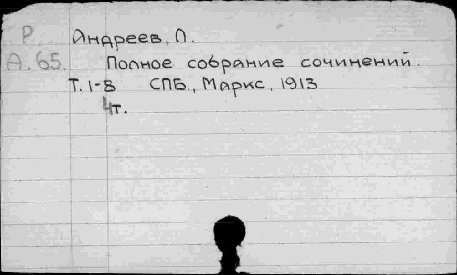 ﻿ч^нр^реев, й.
Полное соврлнчле сочинении Т. \-В СПЬ., Мйркс . \<д\ъ
кт.